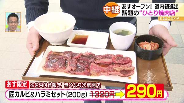 道内初進出！コロナ禍で注目の“ひとり焼肉”