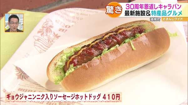 ●ギョウジャニンニク入りソーセージホットドッグ 410円