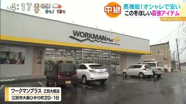 ワークマンプラス 江別大麻店