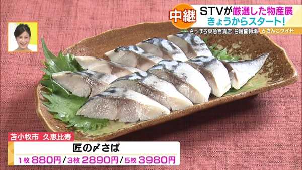 ●苫小牧市 久恵比寿「匠の〆さば」1枚 880円/3枚 2890円/5枚 3980円