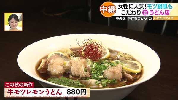 ●牛モツレモンうどん 880円