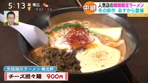 ●梅光軒 チーズ担々麺 900円