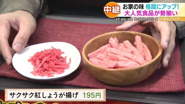 ●サクサク紅しょうが揚げ 195円