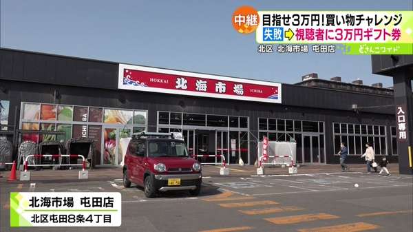 北海市場 屯田店