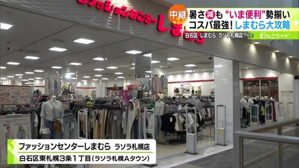 ファッションセンターしまむら ラソラ札幌店