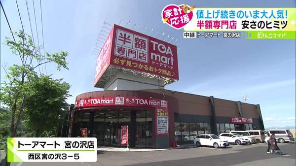 トーアマート 宮の沢店