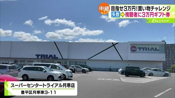 スーパーセンタートライアル月寒店