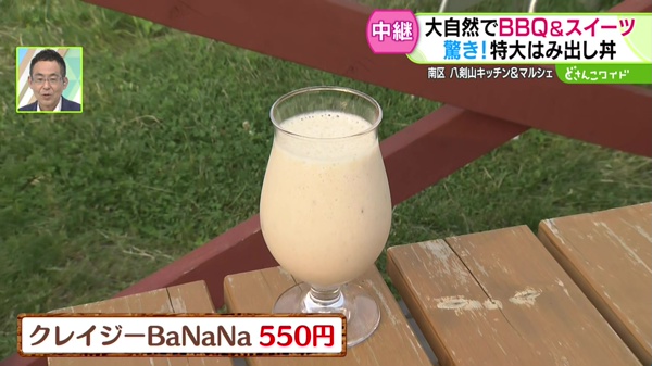 クレイジーBaNaNa　550円