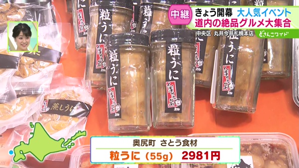 奥尻町「さとう食材」粒うに(55g)　2981円