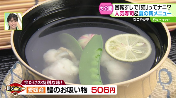 愛媛産　鱧のお吸い物　５０６円