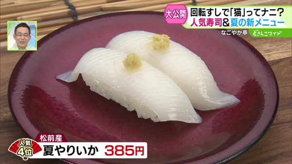 松前産 夏やりいか   385円