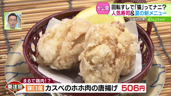 羅臼産 カスベのホホ肉の唐揚げ 506円