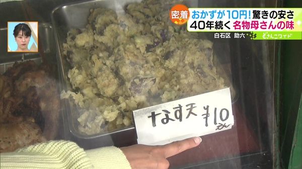 なす天が10円！(取材時の値段)