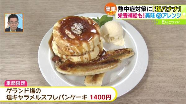 ●ゲランド塩の塩キャラメルスフレパンケーキ 1400円(季節限定)