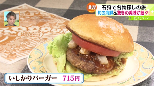 いしかりバーガー 715円