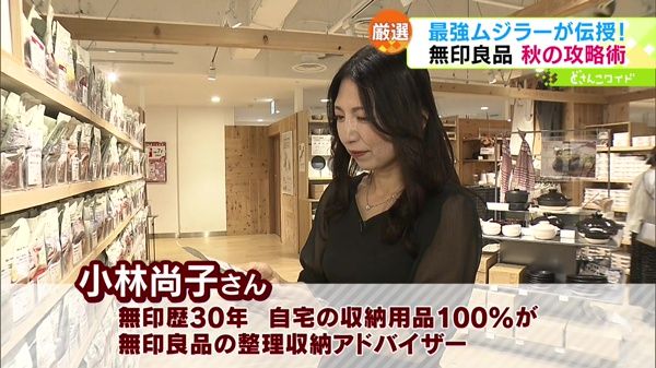 最強ムジラーに教わる！無印良品・秋の徹底攻略術