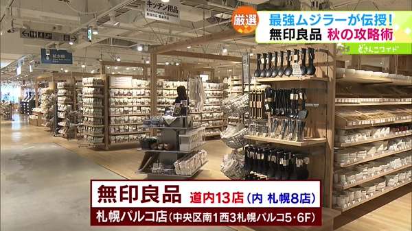 無印良品 札幌パルコ店