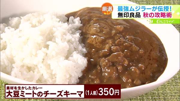 ●素材を生かしたカレー 大豆ミートのチーズキーマ(1人前) 350円