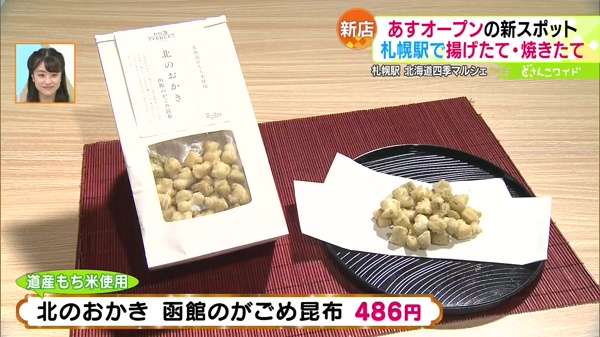 ●北のおかき 函館のがごめ昆布 486円 ※道産もち米使用