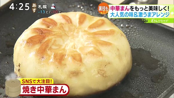 焼き中華まん