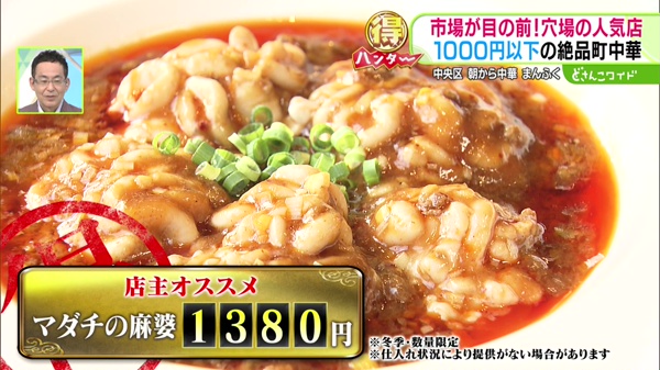 マダチの麻婆　1380円