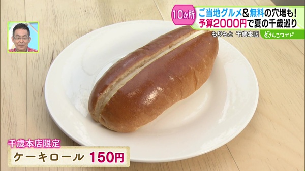 ケーキロール       150円