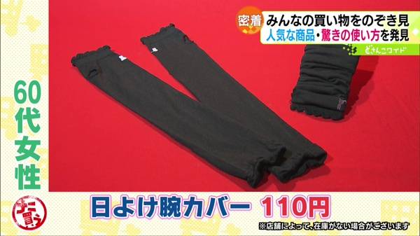 ●日よけ腕カバー 110円