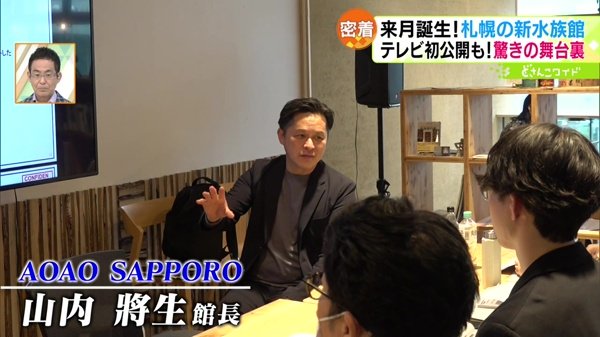 AOAO SAPPORO 山内將生館長