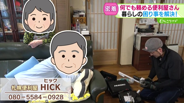 札幌便利屋HICK