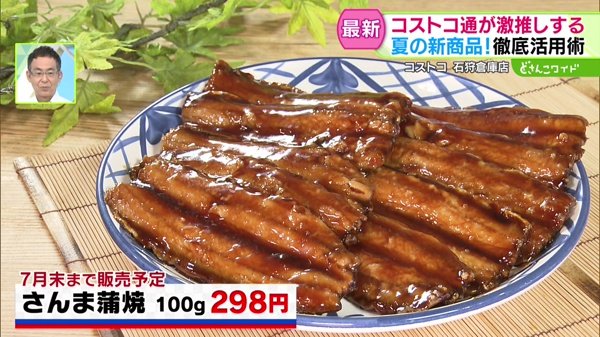 さんま蒲焼 100g 298円 