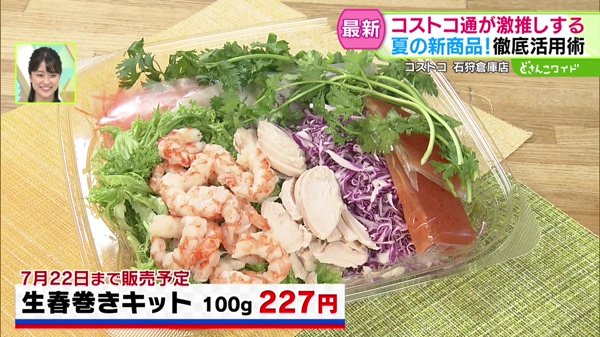 生春巻きキット 100g 227円