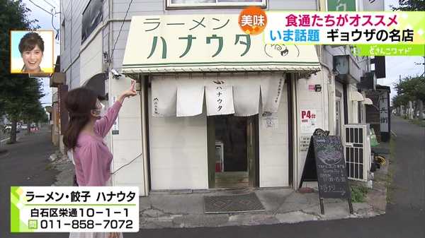 ラーメン・餃子 ハナウタ