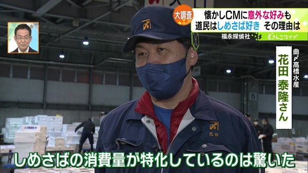 福永探偵社〜道民は“しめさば”好き！その理由は？