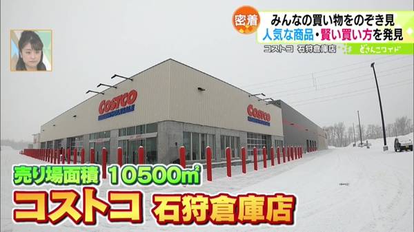 コストコ 石狩倉庫店