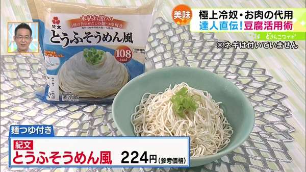 ●紀文 とうふそうめん風 224円 ※参考価格、麺つゆ付き