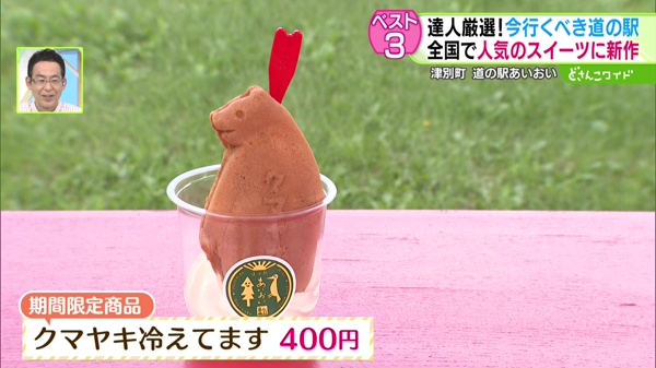 クマヤキ 冷えてます　400円