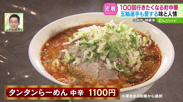 ●タンタンらーめん 中辛 1100円 