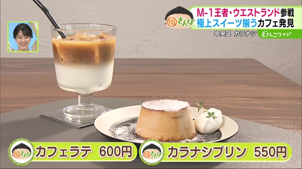 カフェラテ(アイス) 600円  ・カラナシプリン  550円