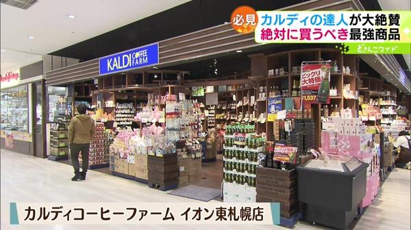 カルディコーヒーファーム イオン東札幌店