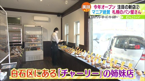 パンマニア絶賛！今年オープン 注目パン屋さん