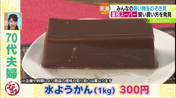 ●水ようかん(1kg) 300円 ※店舗や時期により商品の価格や取り扱いは異なります