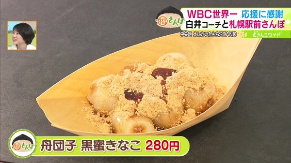 ●舟団子 黒蜜きなこ 280円