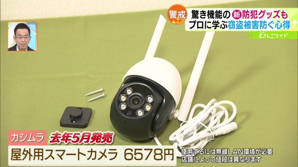 ●カシムラ「屋外用スマートカメラ」6578円