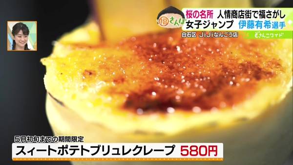 ●スィートポテトブリュレクレープ 580円