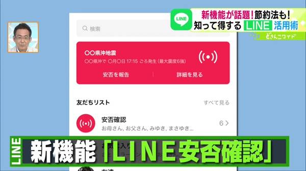 LINE安否確認