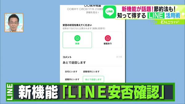 LINE安否確認