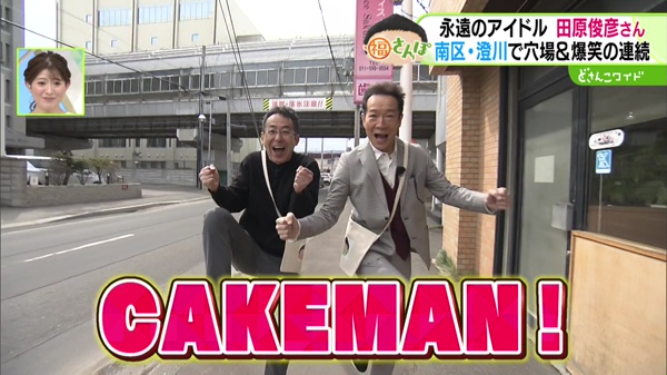 ハチャメチャコンビ誕生！？スター田原俊彦さんと福さんぽ