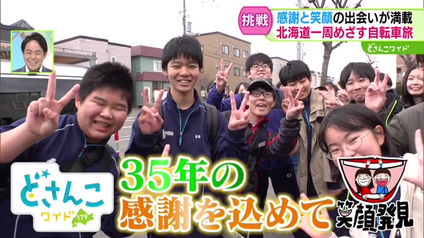 新企画始動！目指せ北海道一周！笑顔発見アドベンチャー