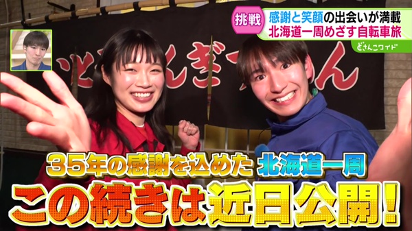 新企画始動！目指せ北海道一周！笑顔発見アドベンチャー
