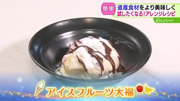 ちょっとの工夫で劇的変化！道産食材を美味しく！アレンジレシピ
